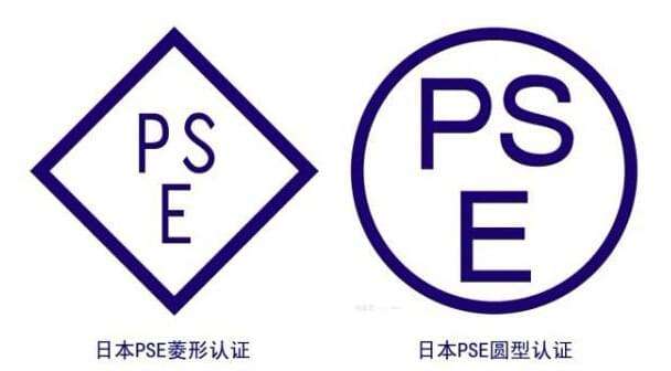 日本PSE認(rèn)證