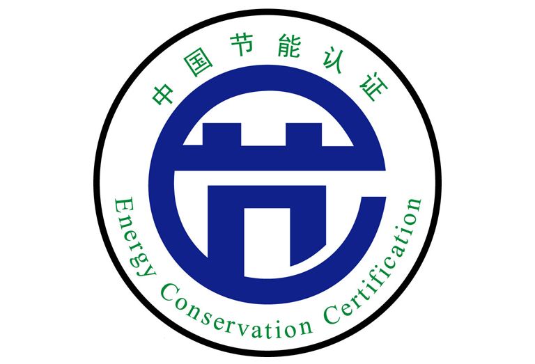 節(jié)能認(rèn)證
