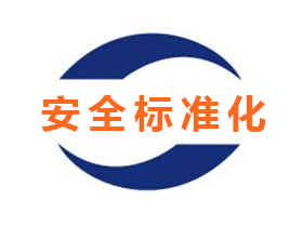 安全評(píng)價(jià)、安全生產(chǎn)標(biāo)準(zhǔn)化